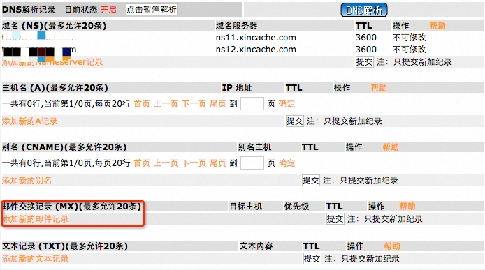 新网中国上配置域名解析222