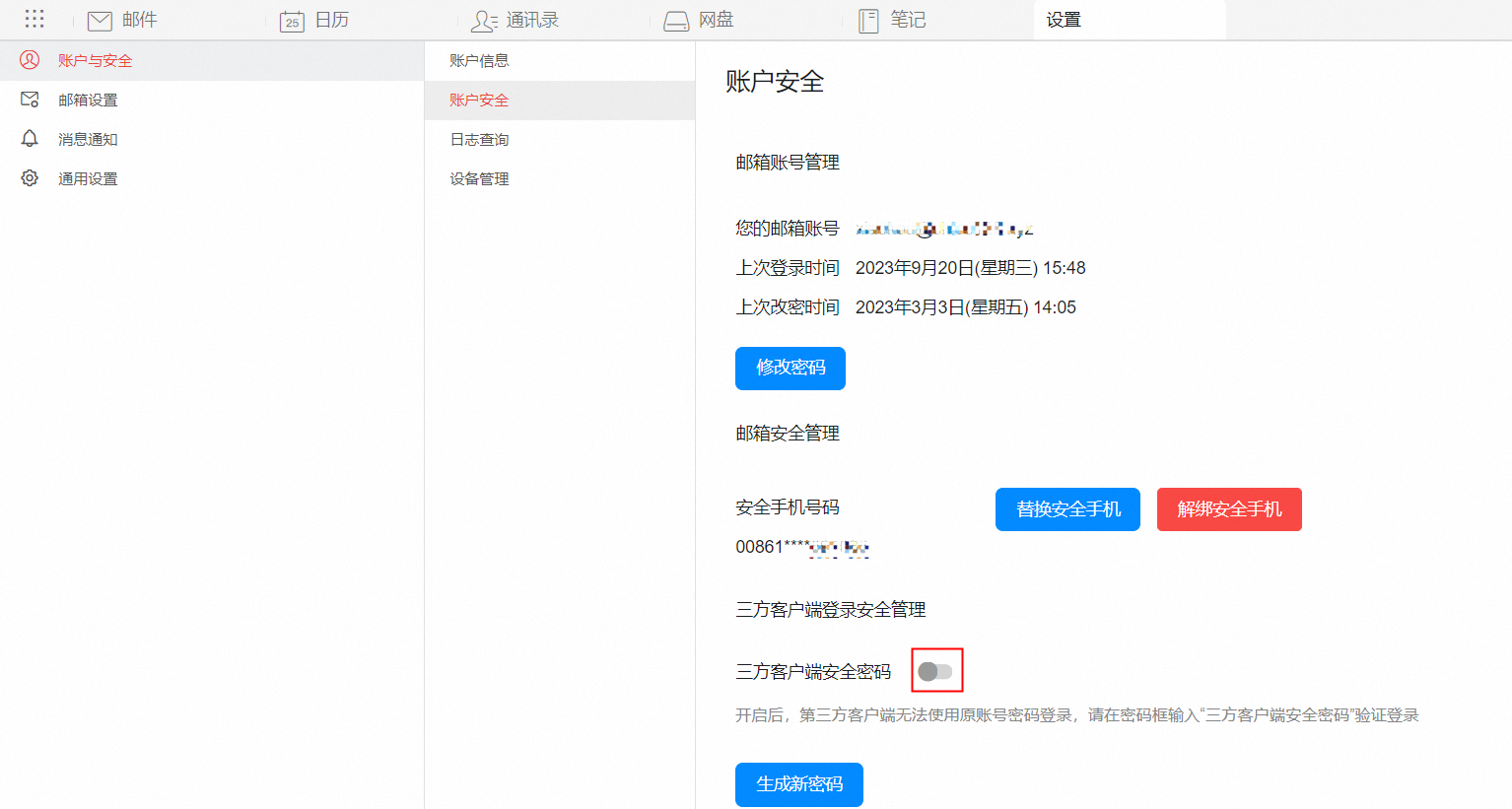 三方客户端安全密码成功