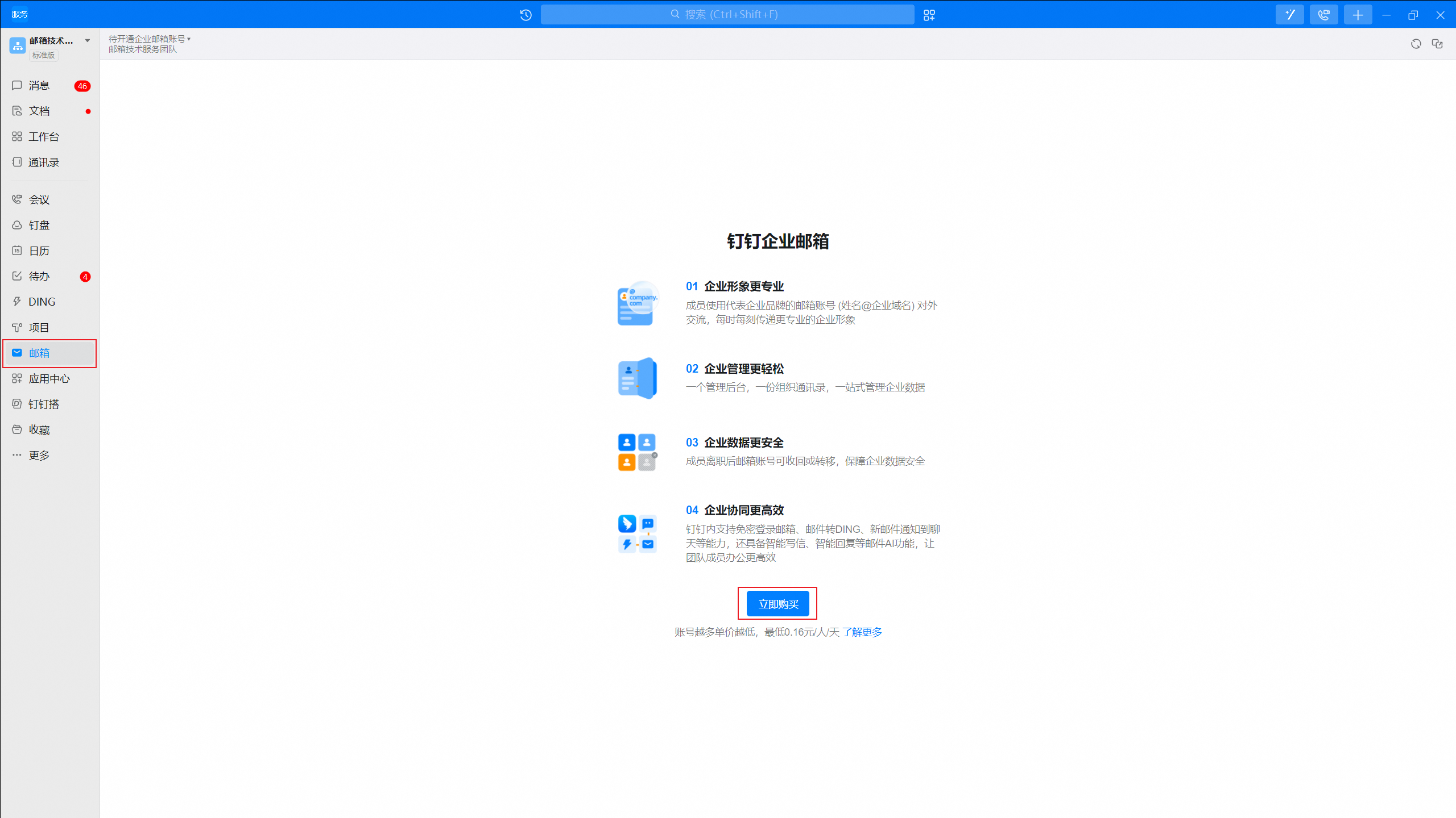 钉钉企业邮箱购买