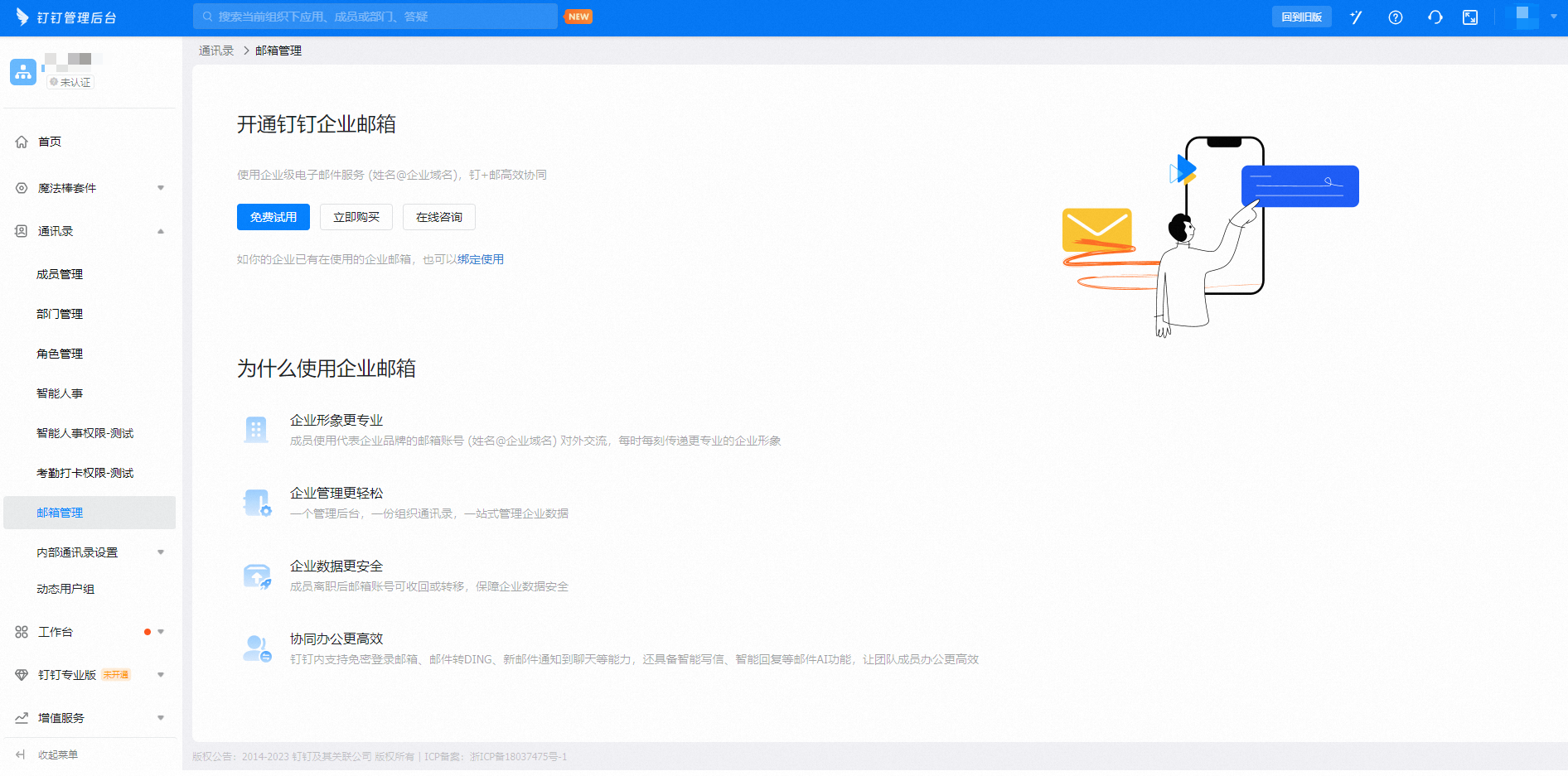 开通钉钉企业邮箱(图14)
