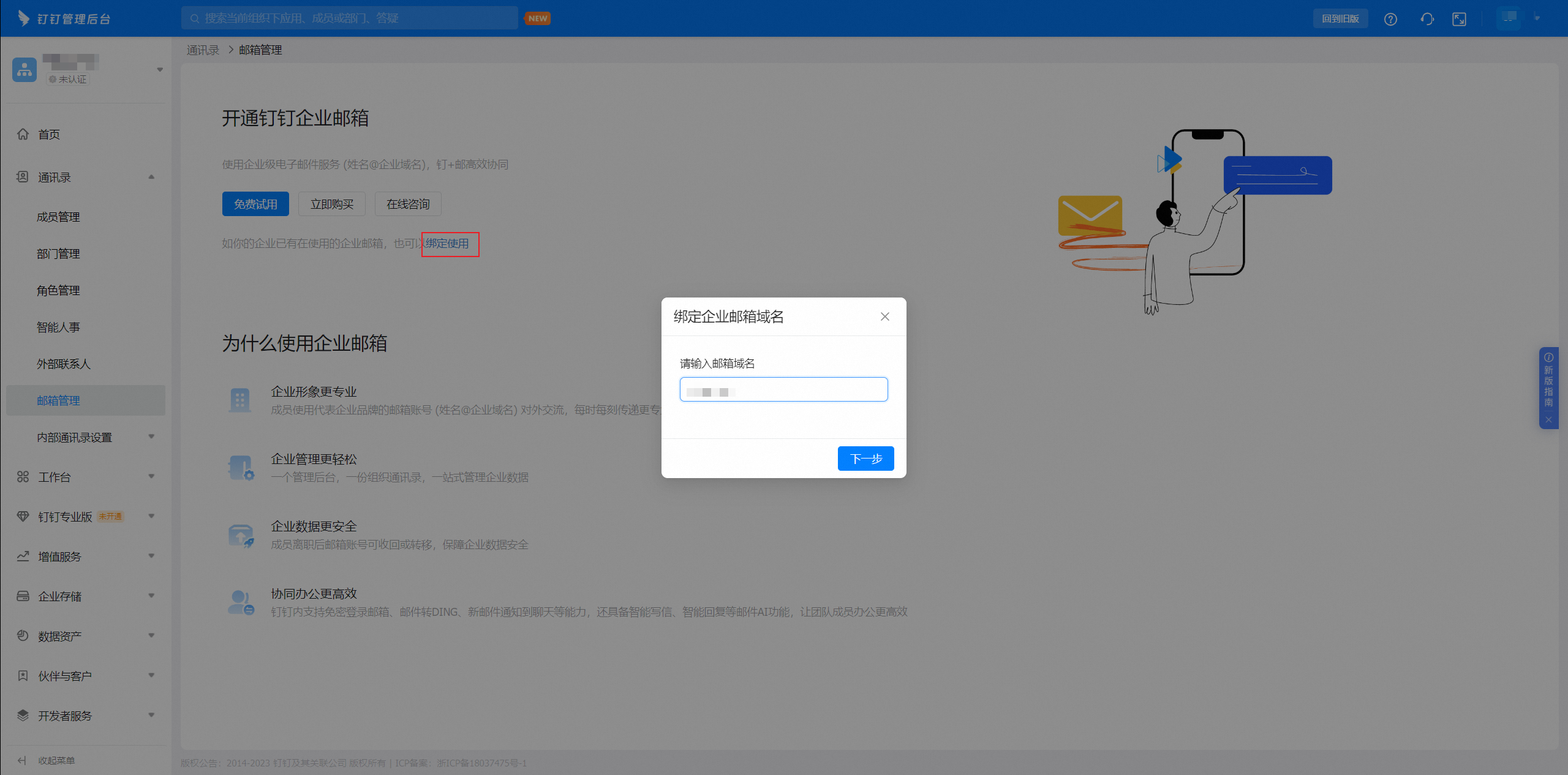 开通钉钉企业邮箱(图15)