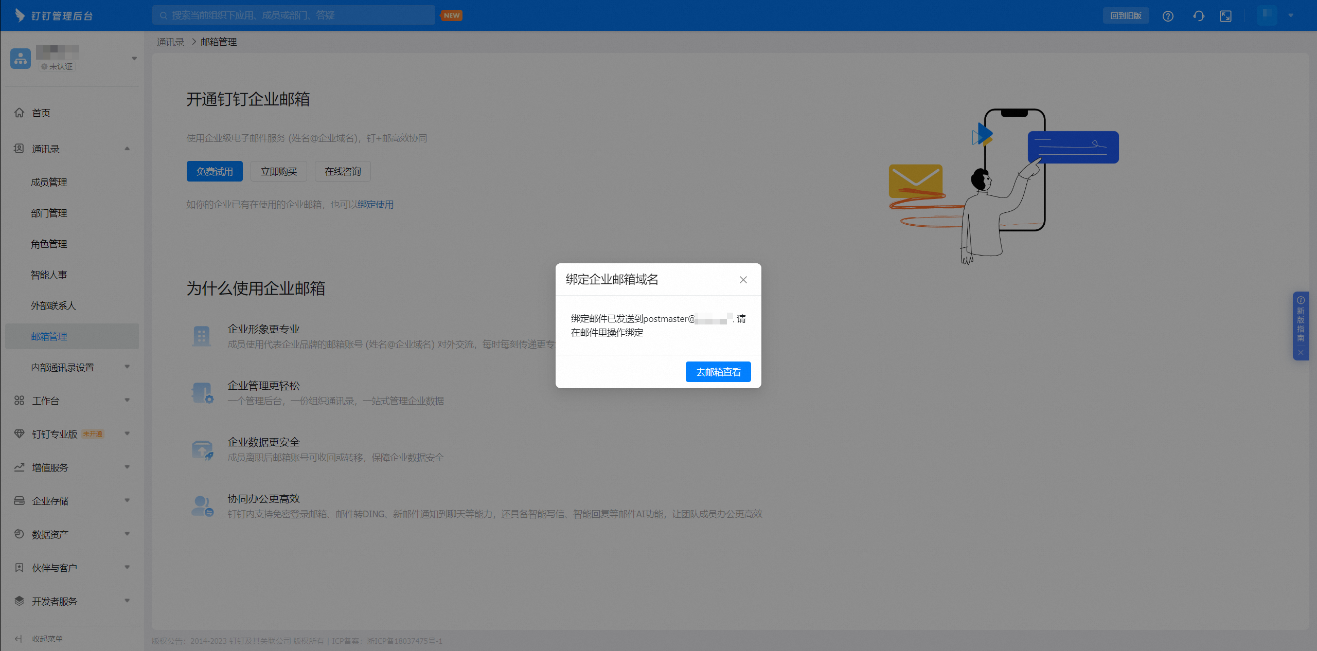 开通钉钉企业邮箱(图16)