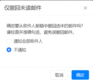 邮件撤回(图4)