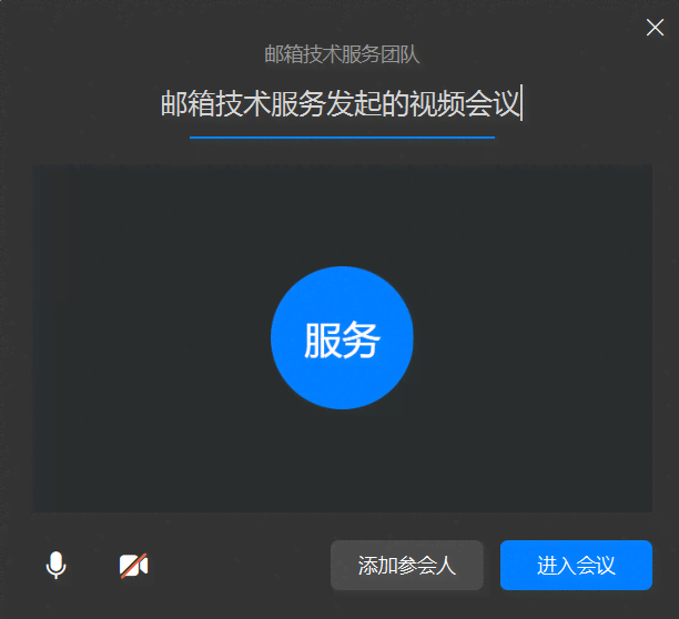 钉钉企业邮箱如何在邮件中发起会议？(图2)