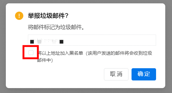 举报垃圾邮件