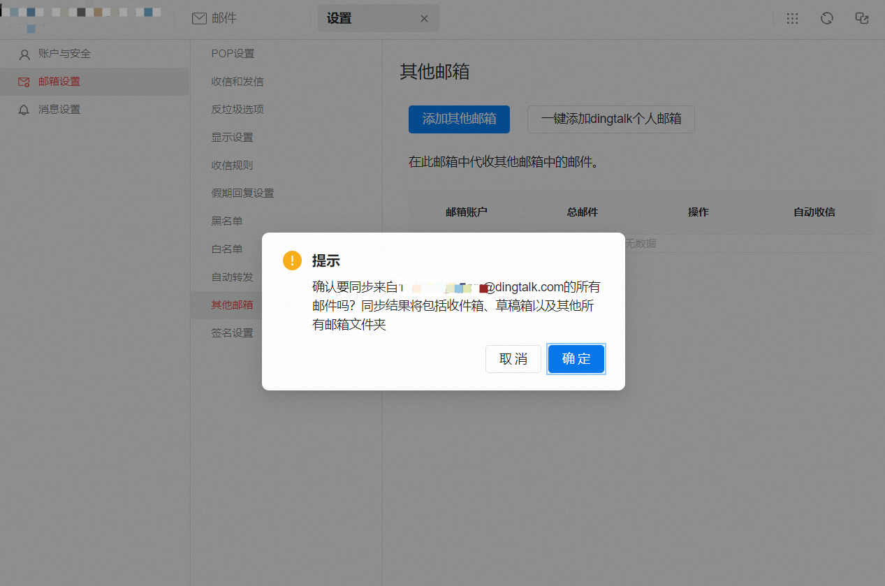 点击一键添加dingtalk个人邮箱2122