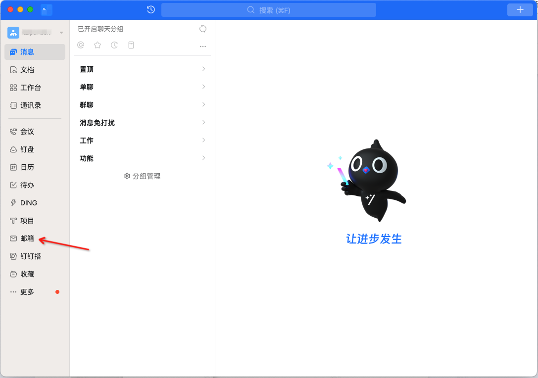 钉钉 MacOS 端登录钉钉企业邮箱指南(图1)