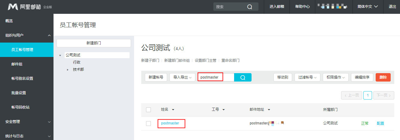 搜索postmaster账号